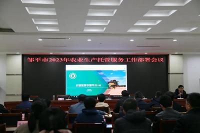 鄒平市召開2023年農(nóng)業(yè)生產(chǎn)托管服務(wù)工作部署會(huì)議 推動(dòng)現(xiàn)代農(nóng)業(yè)服務(wù)邁上新臺(tái)階