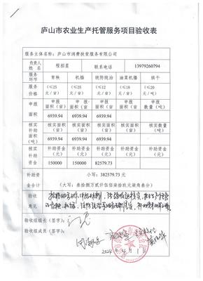 廬山市農(nóng)業(yè)生產(chǎn)托管服務(wù)項(xiàng)目驗(yàn)收結(jié)果公示